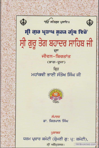 Sri Guru Pratap Suraj Granth vicho Sri Guru Teg Bahadur Ji Da Jeewan Birtant (Bhag Duja) Kirt Mahakawi Bhai Santokh Singh Ji Edit By Dr. Kirpal Singh, (Life And Teachings of Guru Teg Bahadur Ji)